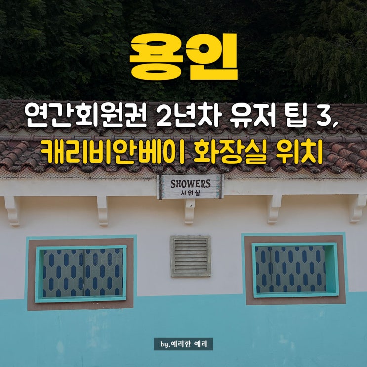  연간회원권 2년차 유저가 알려주는 팁3, 캐리비안베이 화장실 위치 + 준비물 꿀팁