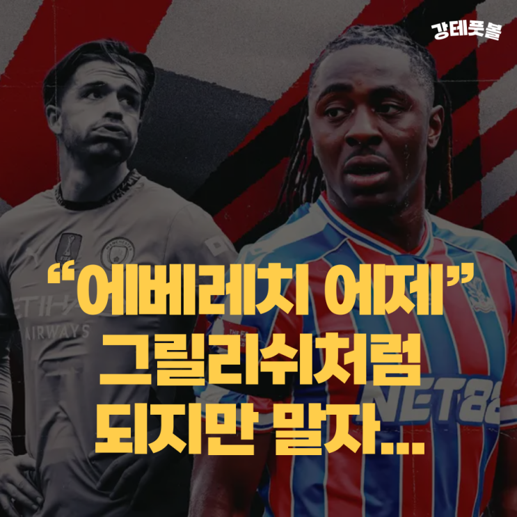 에베레치 에제, 아스날 <b>이적</b> (잭 그릴리쉬처럼 되는 걸... 