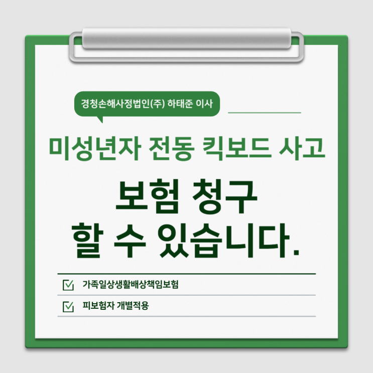  미성년자 전동 킥보드 사고 일상생활배상책임보험으로 보상받을 수 있습니다!