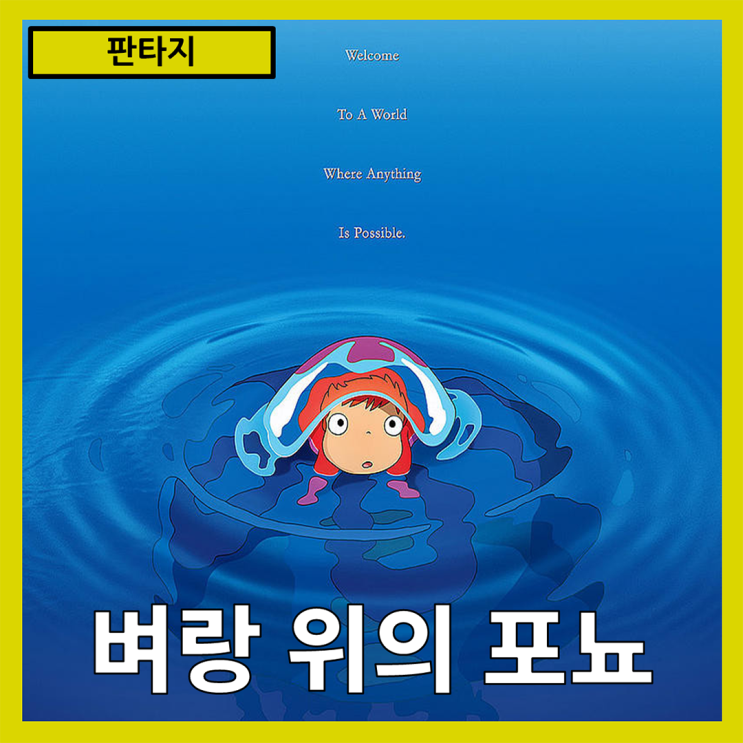  [판타지]인간 존재와 자연의 조화"벼랑 위의 포뇨" 줄거리 리뷰 분석 후기