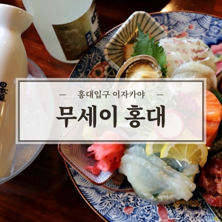  무세이 홍대 방문 후기 홍대입구 분위기 좋은 이자카야 솔직 리뷰