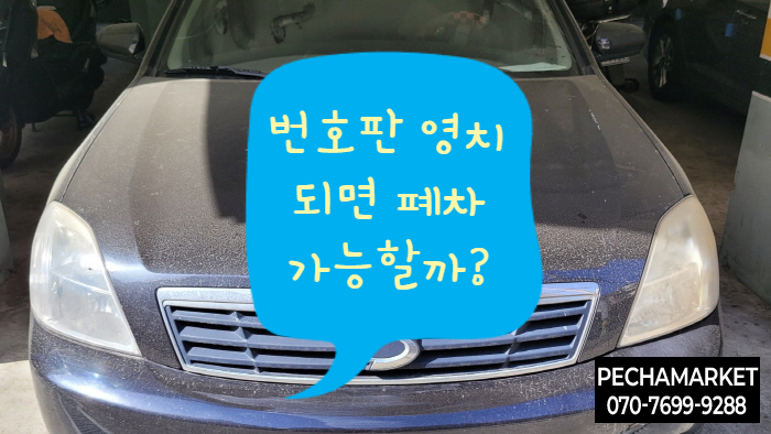  번호판 영치되면 폐차 가능할까?