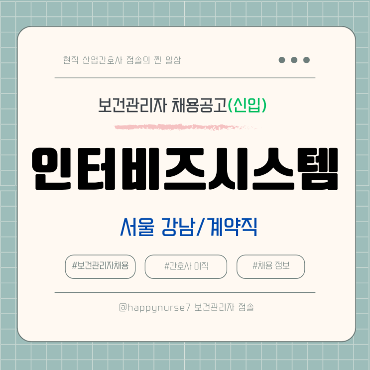  [계약직,신입] 인터비즈시스템(GS칼텍스 본사 근무) 보건관리 담당 채용(기업리뷰, 서울 강남 근무)