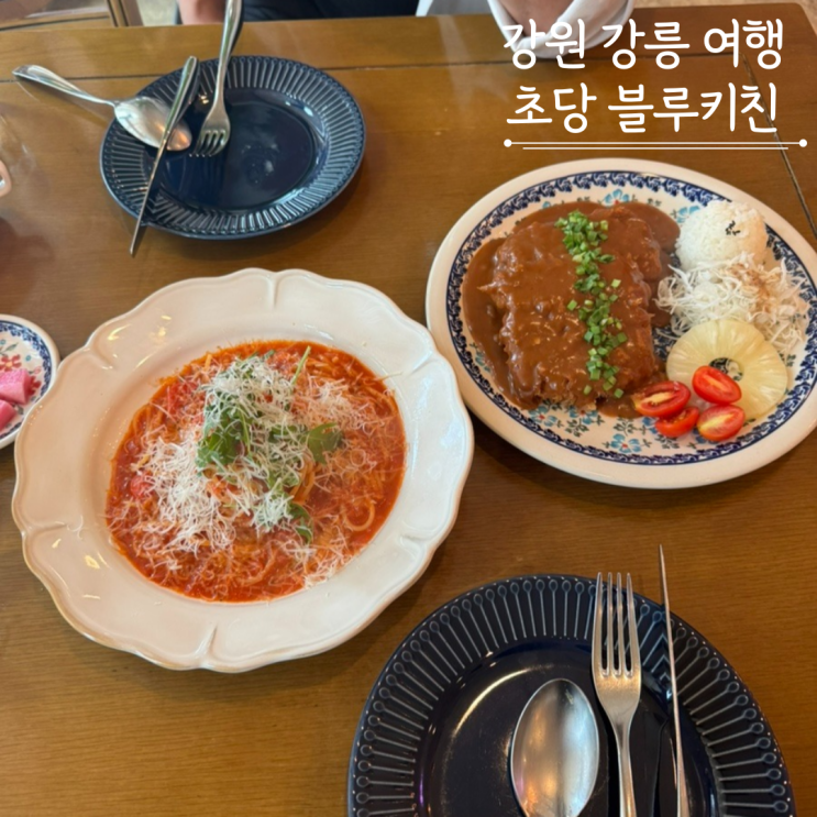  강릉초당양식맛집 블루키친  레스토랑 돈까스 파스타 데이트 추천