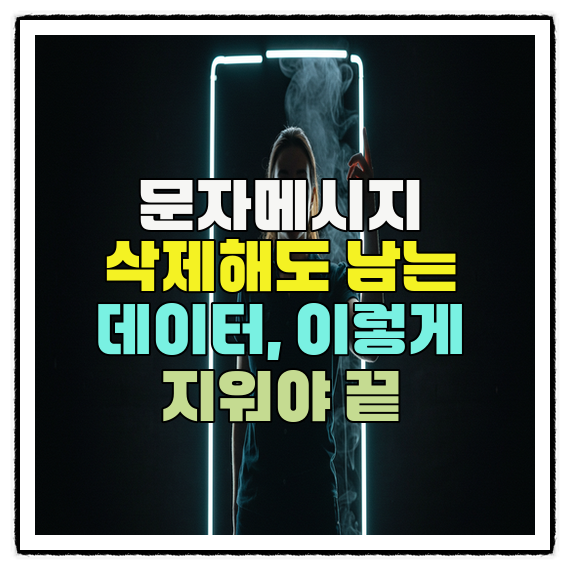  휴대폰문자 삭제해도 남는 데이터, 흔적없이 지우는 안티포렌식