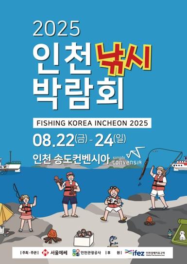 인천 유일 해양·레저 전시회 '2025 인천낚시박람회' 개막