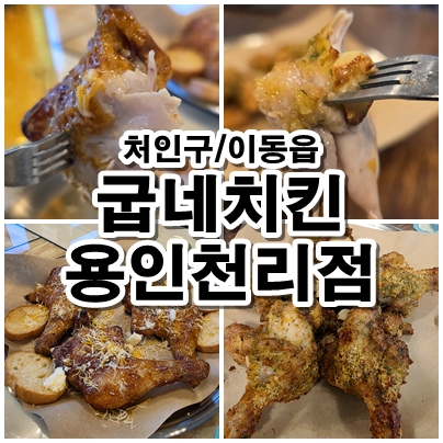  용인 천리 굽네치킨 오븐치킨 전문 바삭한 집 3회차 방문기