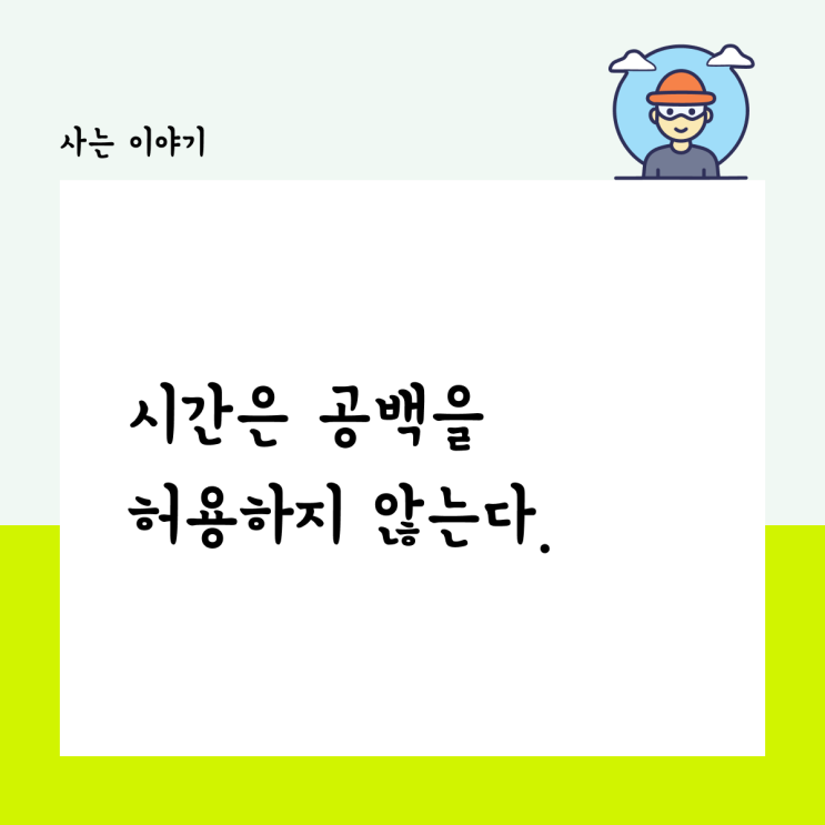  시간은 공백을 허용하지 않는다.