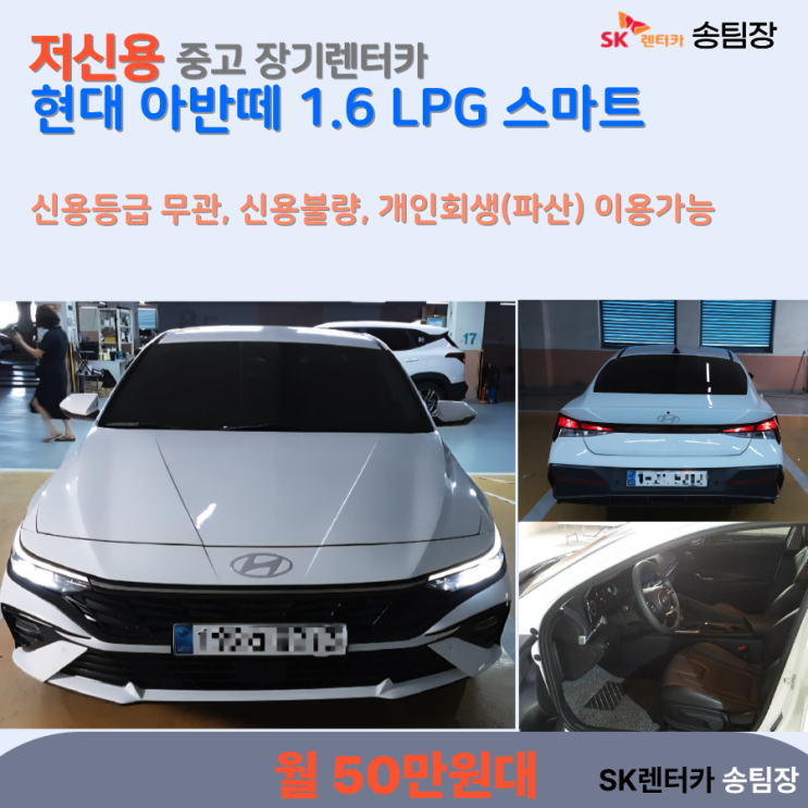  신용불량, 개인파산, 개인회생도 장기렌터카 이용할 수 있다고?? SK렌터카 신용FREE-아반떼 1.6 LPG 스마트 중고장기렌터카
