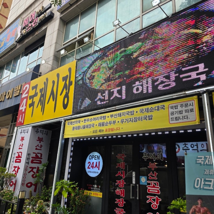  인천 계양구 해장국 맛집 국제시장해장국 포장 솔직 후기