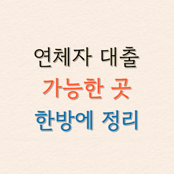 연체자 대출 가능한 곳 총정리! 단기 장기 정부지원 대부업까지