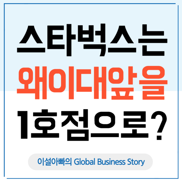  스타벅스는 왜 이대앞을 1호점으로 선택했을까?