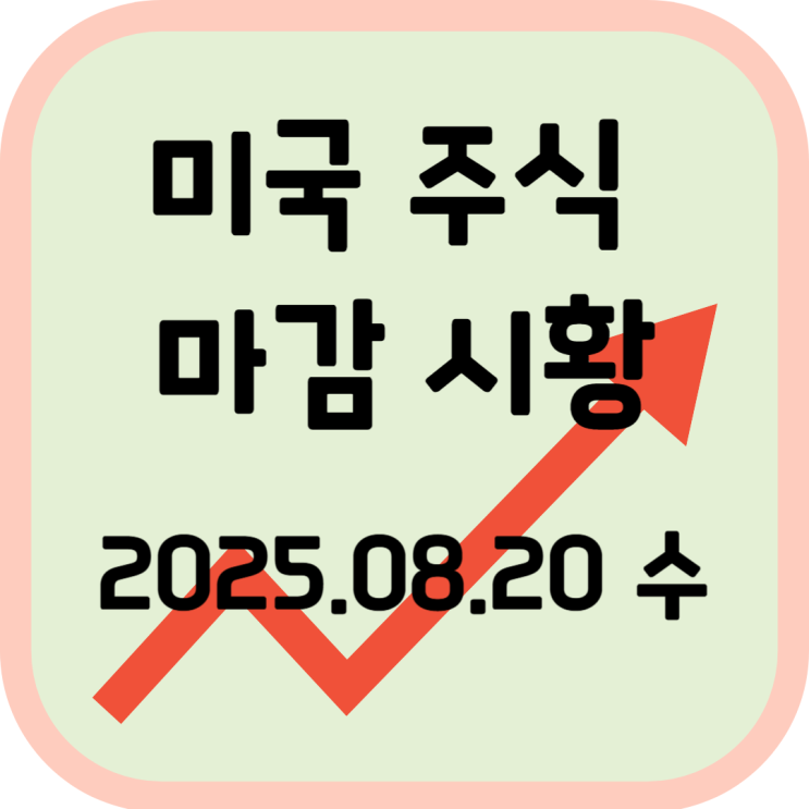  2025년 8월 20일 (수) 미국 증시 마감 시황