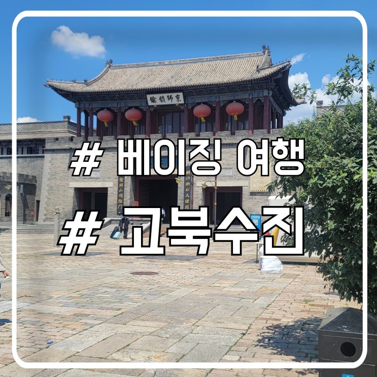  베이징 여행일정 1일차 가볼만한 곳 고북수진