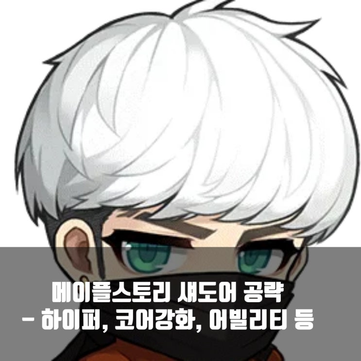 메이플스토리 섀도어 스킬트리/ 코어강화 / 어빌리티/ 하이퍼스킬 등