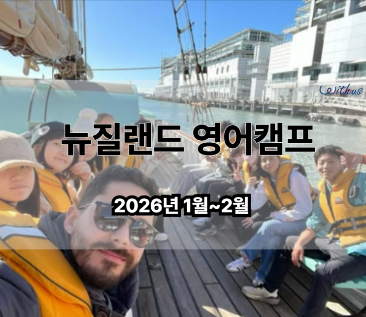  2026 중학생 고등학생 청소년 겨울 방학 뉴질랜드 영어 캠프 공립학교 단기 스쿨링