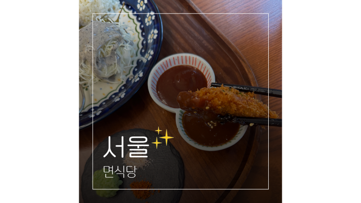  서교동 일식당 면식당 가성비 좋은 홍대 맛집 혼밥 데이트 장소로 굿