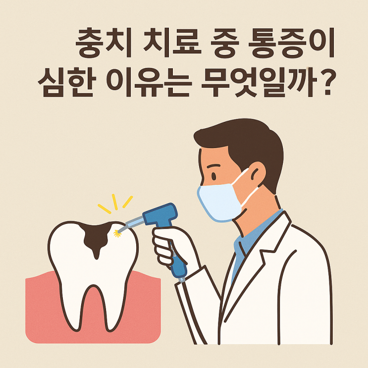   충치 치료 중 통증이 심한 이유는 무엇일까요?