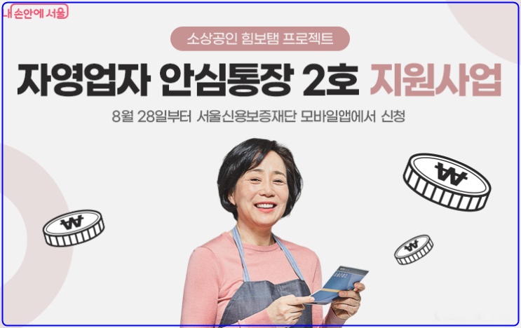  소상공인 안심통장 2호 완벽 분석: 58일 완판 신화, 이번엔 뭐가 다를까?
