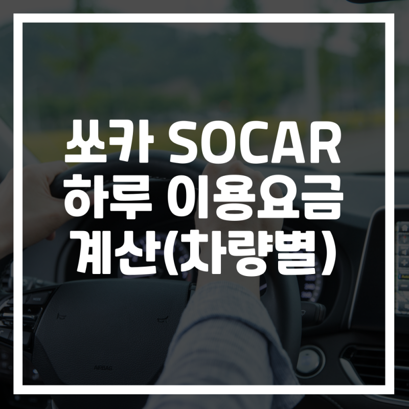 쏘카 하루 이용요금 계산 방법 차량별 1박 2일 요금 계산