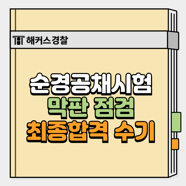  순경공채시험 25년 2차 D-6! 막판 점검 포인트