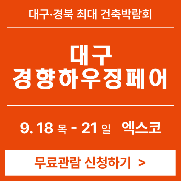 2025 대구건축박람회(대구경향하우징페어)