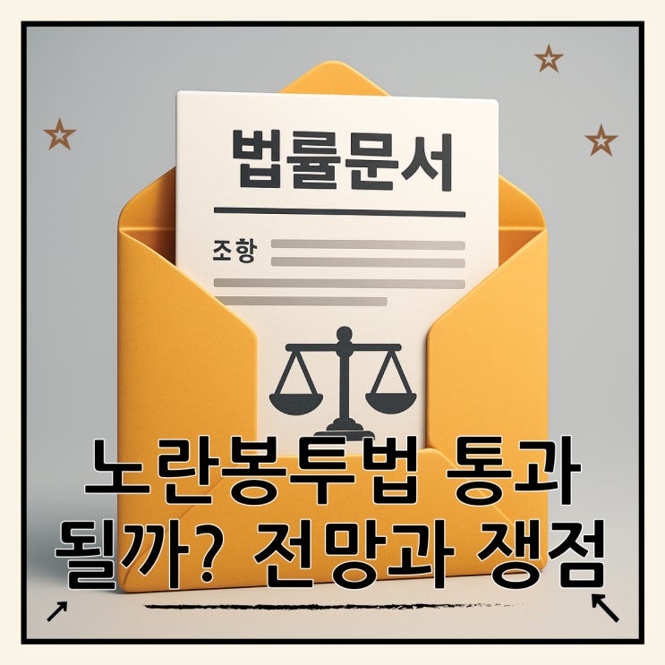  노란봉투법 통과 가능성 심층 분석, 2025년 국회 본회의 전망과 쟁점