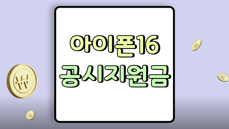  아이폰 16 공시지원금 조건 추가 지원금 챙기기