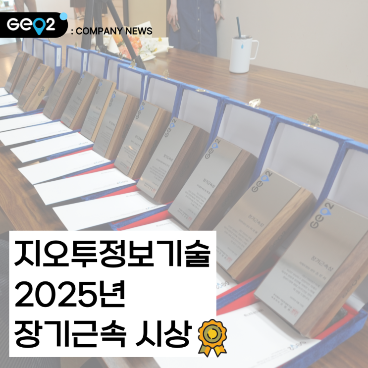  지오투정보기술 2025년 장기근속 시상 후기