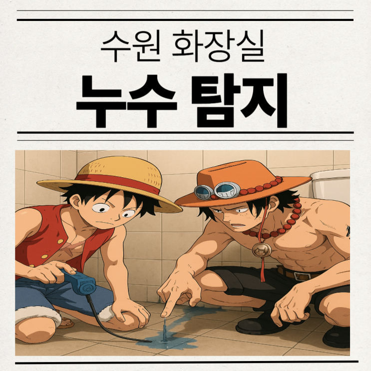  수원 화장실 누수탐지 망포동 서천동 아파트 아랫집 거실 방수공사