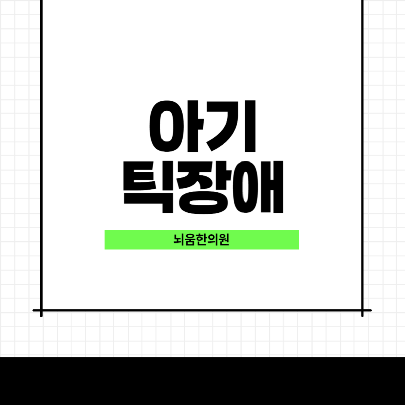 아기 틱장애, 성장 과정일까? 부모가 꼭 알아야 할 신호