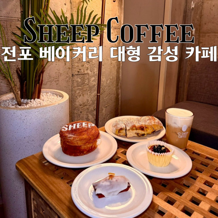  전포 카페 케이크 맛집 쉽커피 : 천연 발효종 치아바타와 치즈 케이크가 맛있는 베이커리 대형 감성 카페 [부산 전포]
