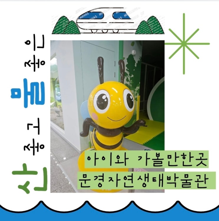  경북 아이와 가볼만한곳 문경자연생태박물관 & 문경새재 가족여행