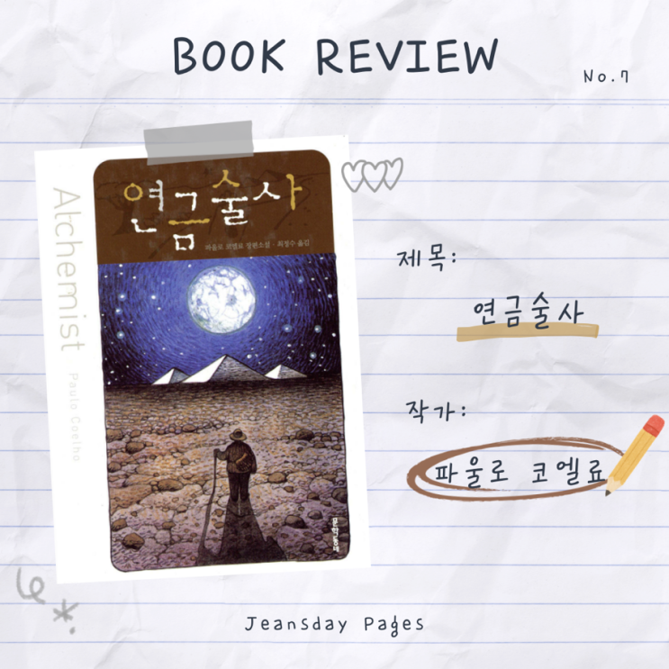  『연금술사』 줄거리·감상｜삶을 바꾸는 한 권의 책