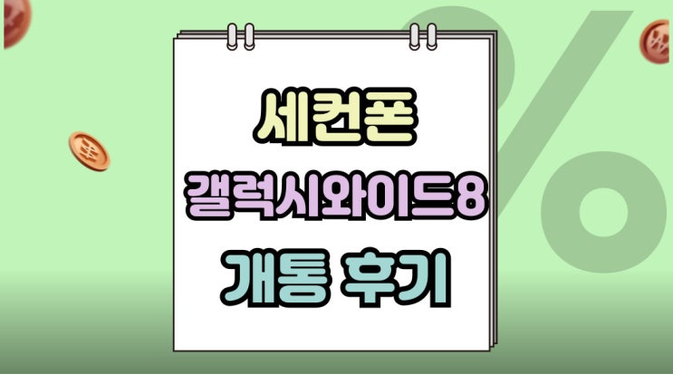  카카오톡 세컨폰 갤럭시 와이드8 개통 후기