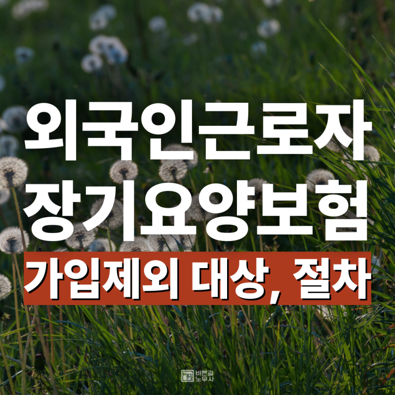 [경남노무사] 외국인 근로자 장기요양보험 가입제외 절차 안내, 서식다운