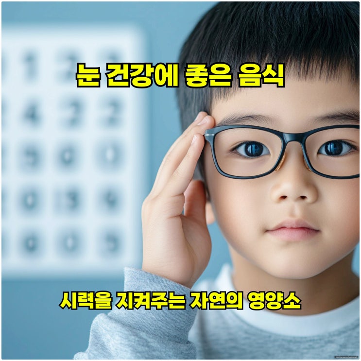  눈 건강에 좋은 음식, 시력을 지켜주는 자연의 영양소