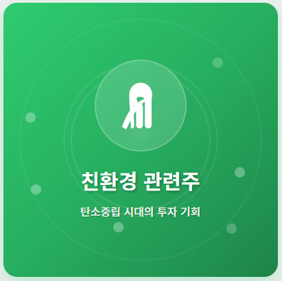  친환경 관련주 · 대장주 TOP5! 탄소중립 시대의 투자 수혜 블루오션 