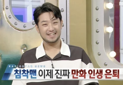 "구독자416만" 침착맨, 만화가 완전 은퇴 선언…허영만 화백에 영상편지
