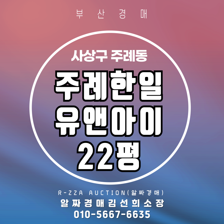  주례한일유앤아이 22평 2차 경매 최신 정보 총정리