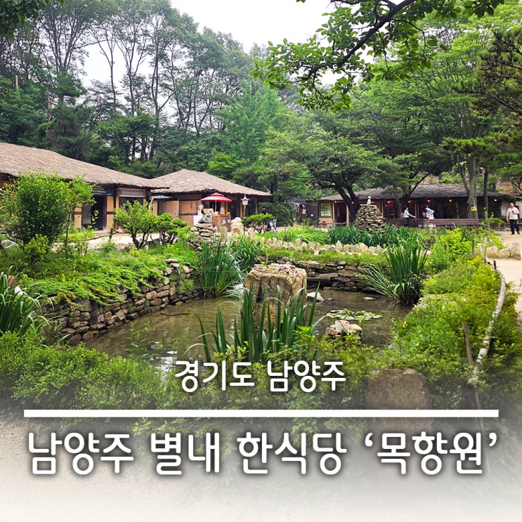  남양주 별내 한식당 삼색밥 맛집  목향원 방문후기 주차