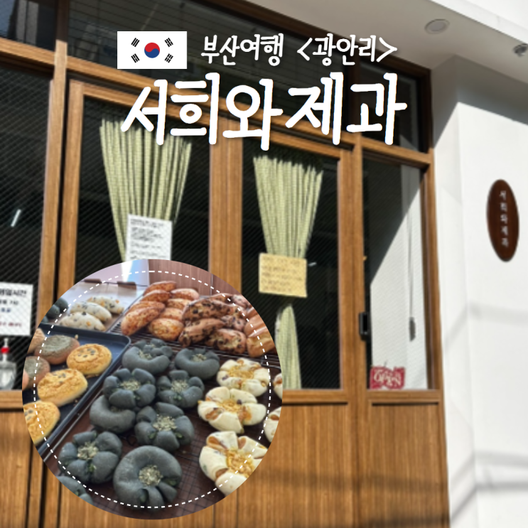  서희와제과 광안리 웨이팅 부산빵지순례 빵투어 희와제과