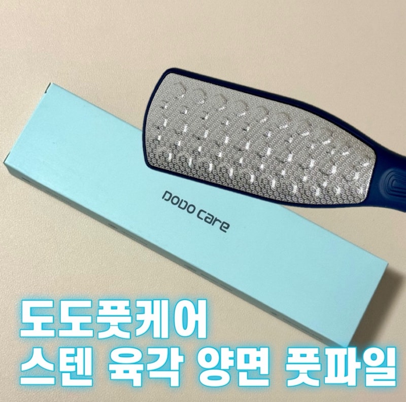 솔직리뷰/도도풋케어 스텐 발각질 제거기로 매끈 발뒤꿈치를 얻다