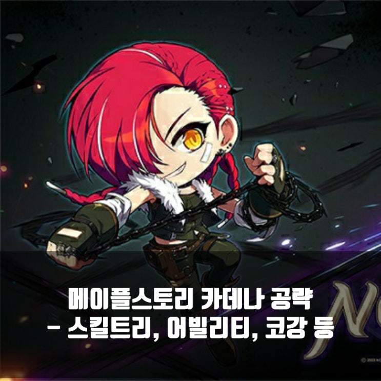 메이플스토리 카데나 스킬트리/ 코어강화 / 어빌리티/ 하이퍼스킬 등