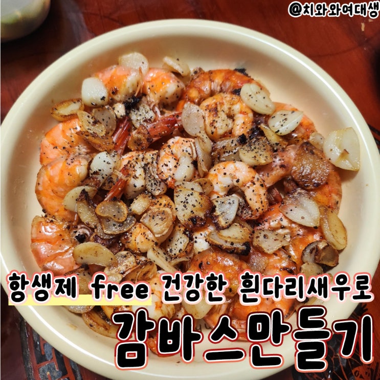  흰다리새우 감바스만들기 통영담다 황금레시피