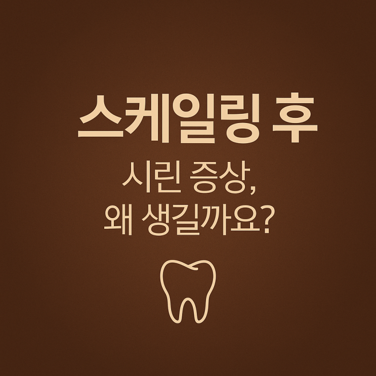   스케일링 후 시린 증상, 왜 생길까요?