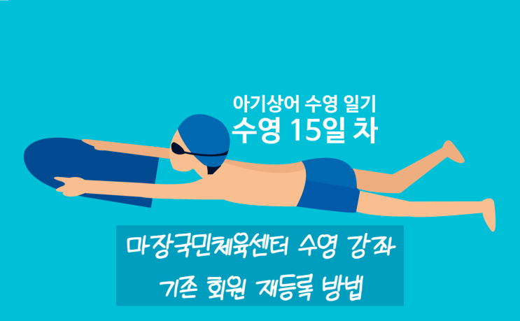  ㅣ아기상어 수영 일기ㅣ마장국민체육센터 수영 15일 차 '수영 강습 재등록 및 수영 초급반 수강 일기'