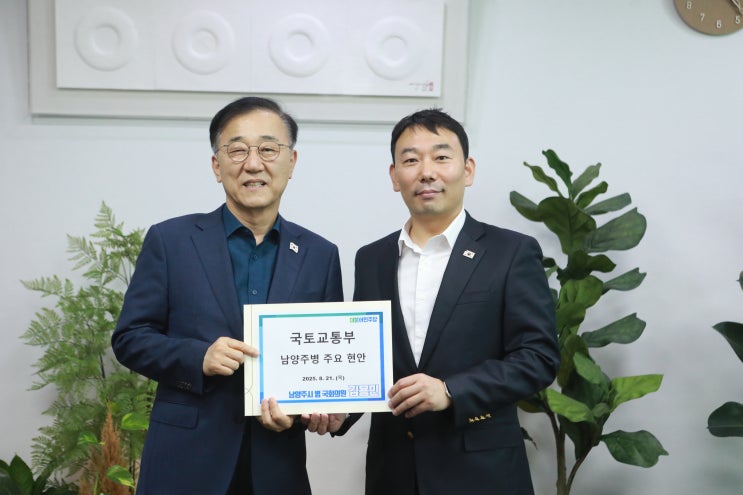  김용민 의원, 국토부 장관과 면담… “남양주 9호선 조기 개통·6호선 연장 등 반드시 해결해야”