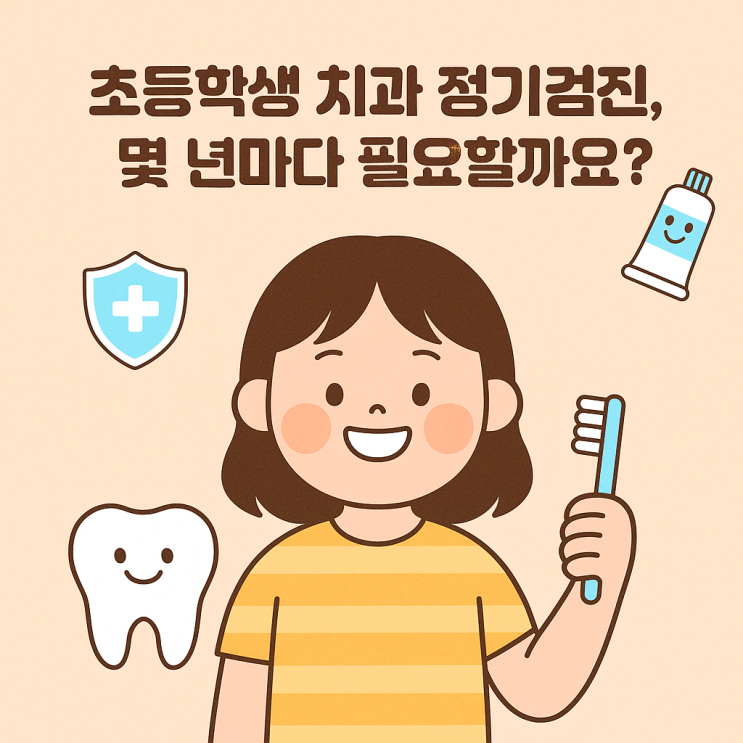   초등학생 치과 정기검진, 몇 년마다 필요할까요?