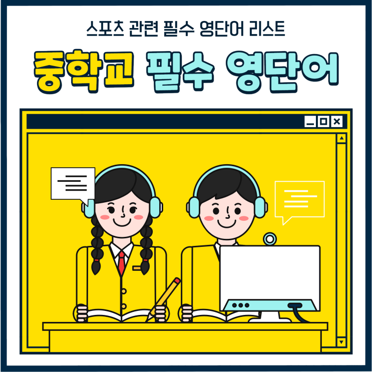  중학교 영어단어 스포츠 운동 관련 필수 영단어 리스트